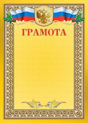 Грамота с тиснением фольгой