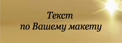 Металлическая табличка с Вашим текстом