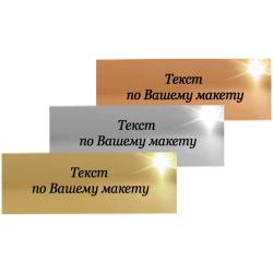 Металлическая табличка с Вашим текстом Металлическая табличка с Вашим текстом