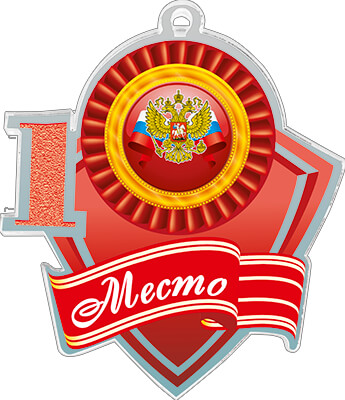 Акриловая медаль герб России 1 Место