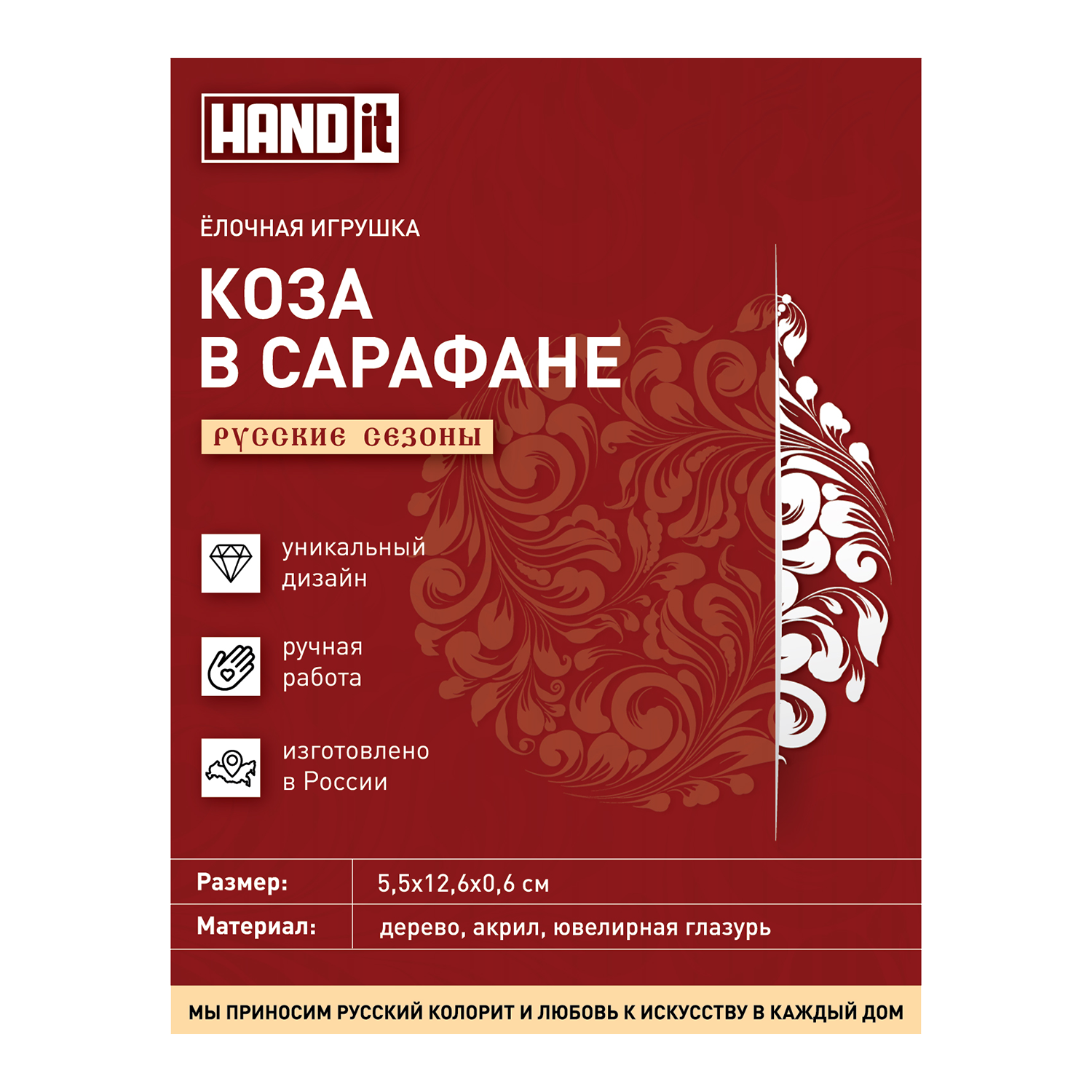 Ёлочная игрушка Коза в сарафане (красный с белым) Ёлочная игрушка Коза в сарафане (красный с белым)