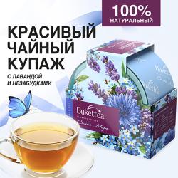 Чайный напиток BukettEA с добавками растительного сырья  "Синее море"