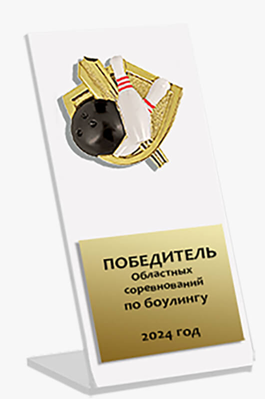 Акриловая награда боулинг (белая)