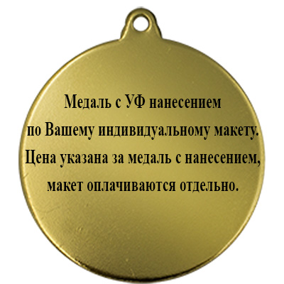Медаль по Вашему макету с УФ печатью (под золото)