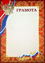 Грамота с тиснением фольгой