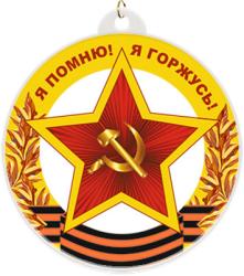 Акриловая медаль Я ПОМНЮ! Я ГОРЖУСЬ!