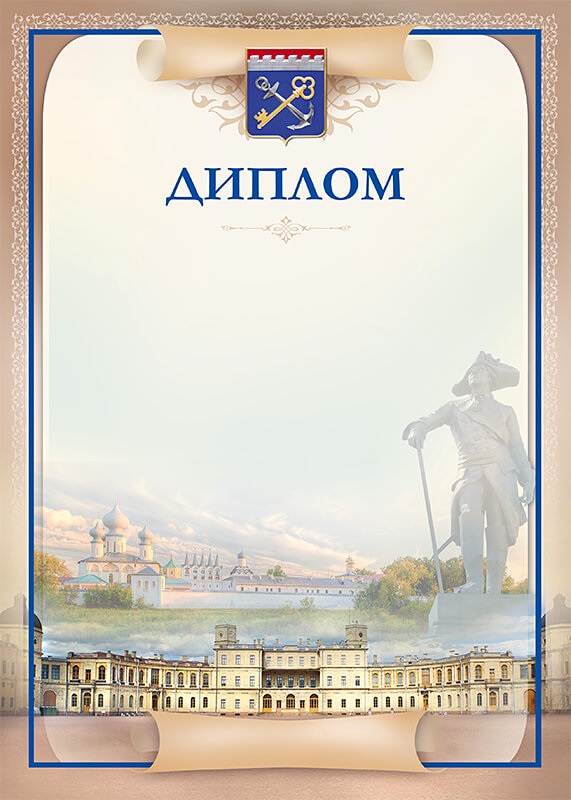 Диплом САНКТ-ПЕТЕРБУРГ