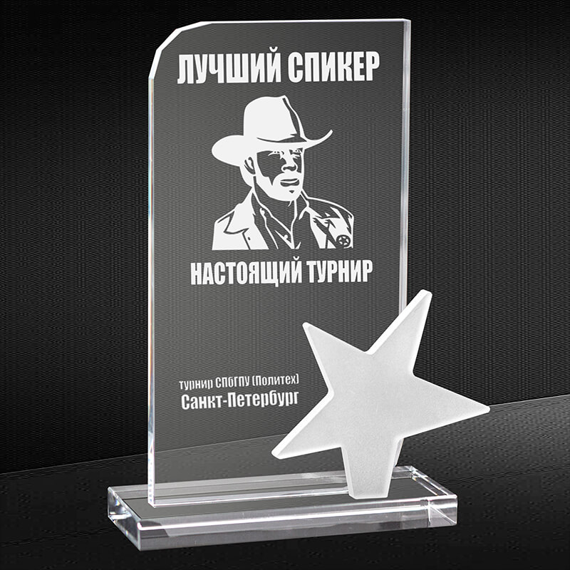 Награда из стекла с гравировкой со звездой