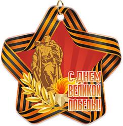 Акриловая медаль С ДНЕМ ВЕЛИКОЙ ПОБЕДЫ