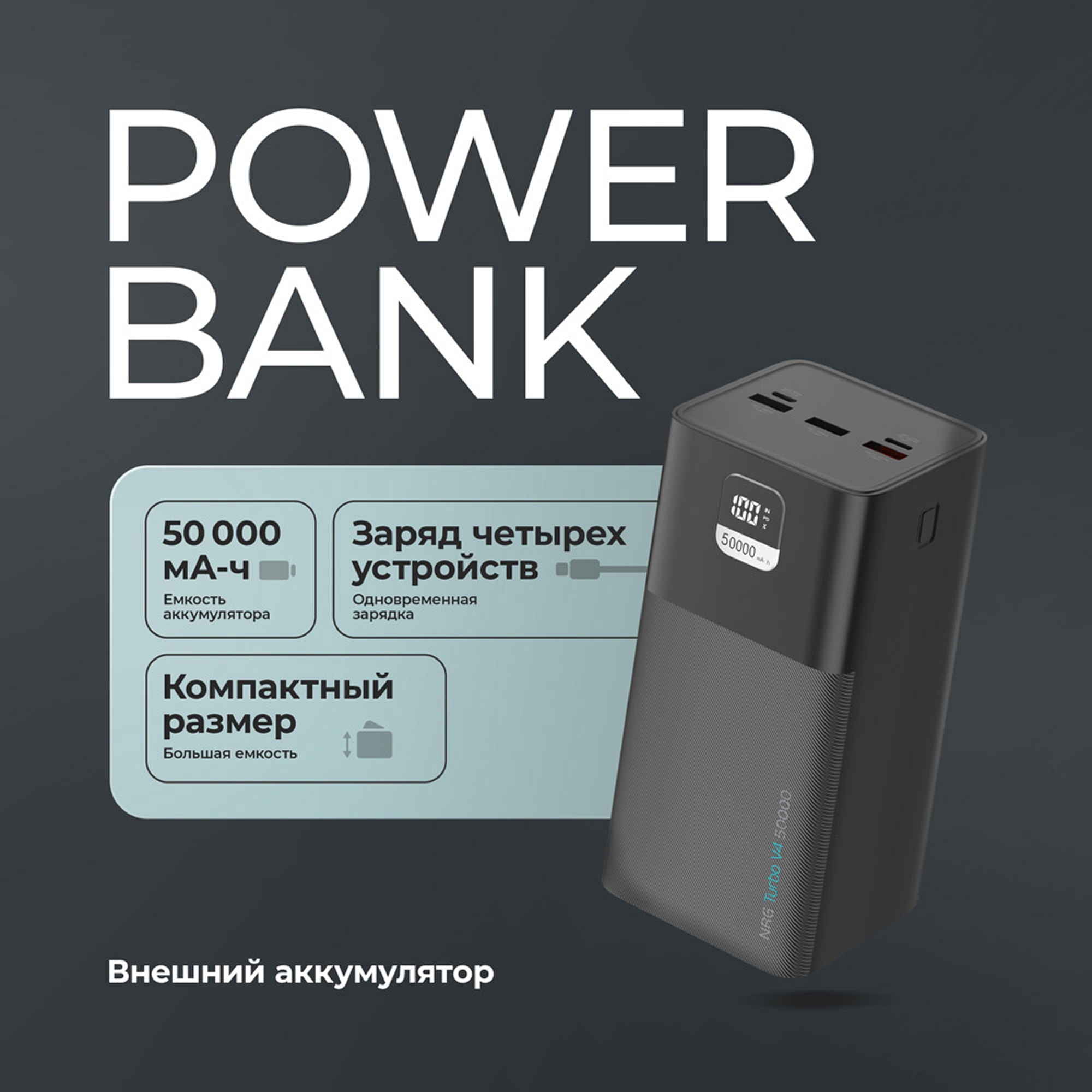Внешний АКБ NRG Turbo V4 50000 мА-ч, дисплей, черный, Deppa