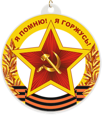 Акриловая медаль Я ПОМНЮ! Я ГОРЖУСЬ!