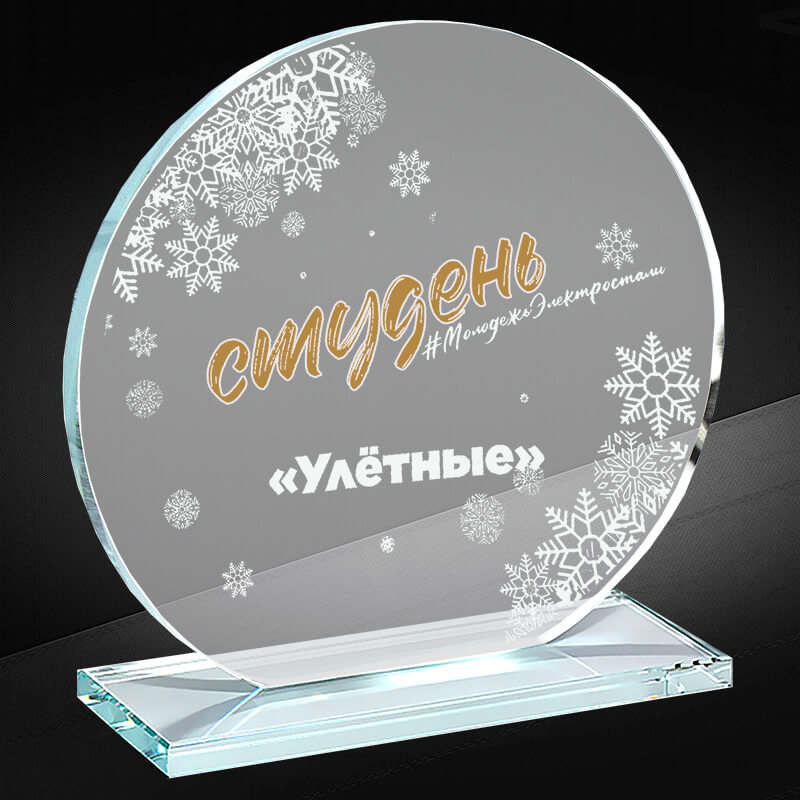 Награда из стекла с гравировкой и фольгой