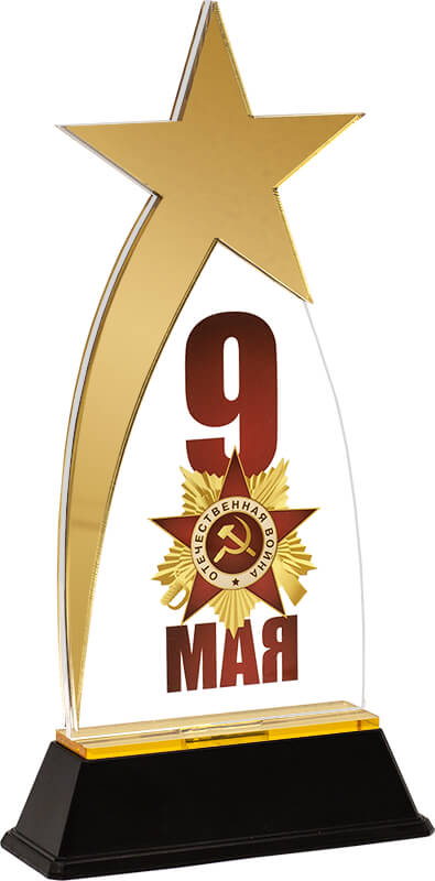 Акриловая награда 9 МАЯ