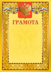 Грамота с тиснением фольгой