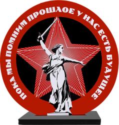Акриловая награда "Пока мы помним прошлое у нас есть будущее"