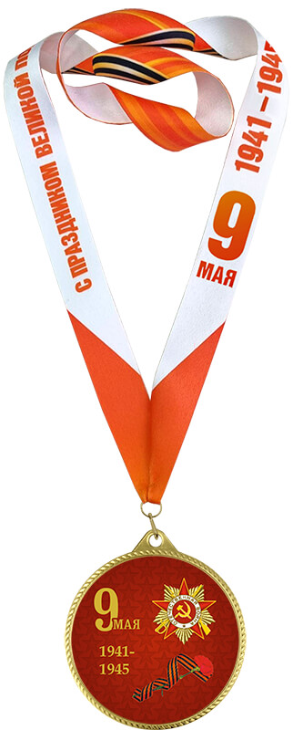 Медаль с лентой 9 МАЯ 1941-1945 ПОБЕДА