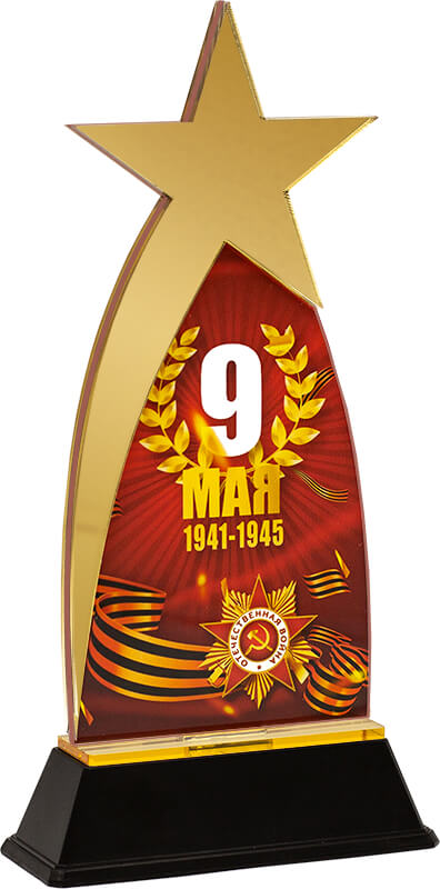 Акриловая награда 9 Мая 1941-1945