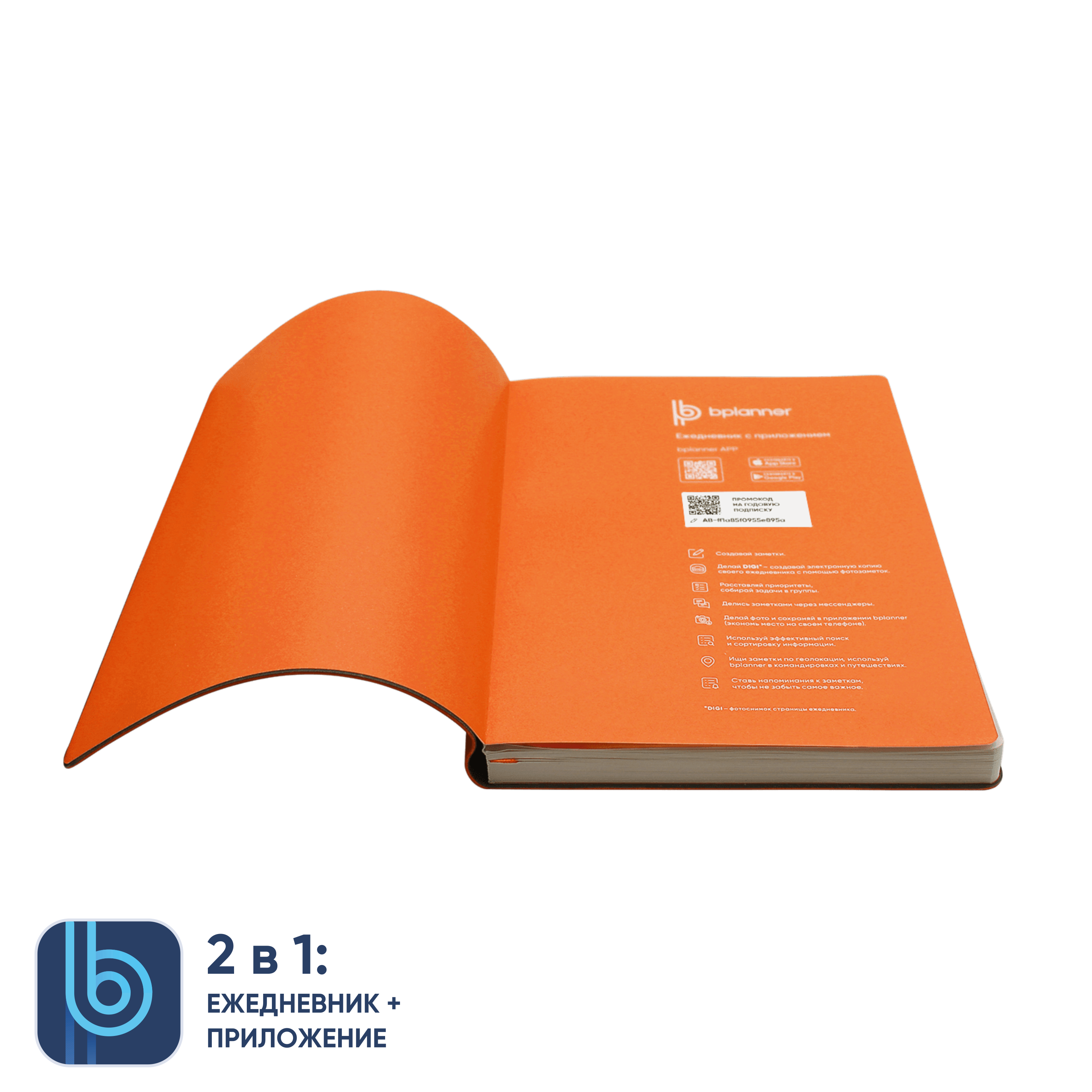 Ежедневник Bplanner.01 в подарочной коробке (оранжевый)