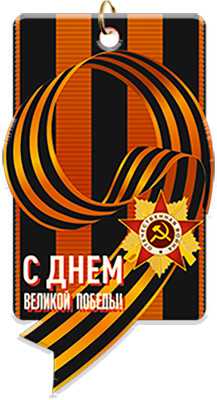 Акриловая медаль С ДНЕМ ВЕЛИКОЙ ПОБЕДЫ! Акриловая медаль С ДНЕМ ВЕЛИКОЙ ПОБЕДЫ!