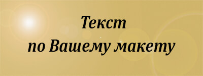 Металлическая табличка с Вашим текстом