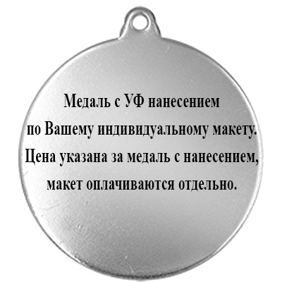 Медаль по Вашему макету с УФ печатью (под серебро)