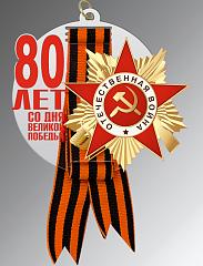 Акриловая Медаль с лентой "80 ЛЕТ СО ДНЯ ВЕЛИКОЙ ПОБЕДЫ"